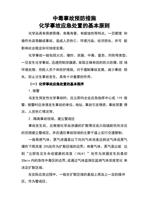 中毒事故预防措施化学事故应急处置的基本原则