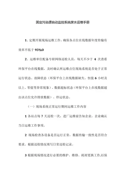固定污染源自动监控系统废水运维手册