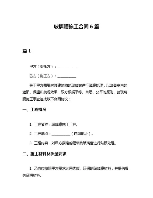 玻璃膜施工合同6篇