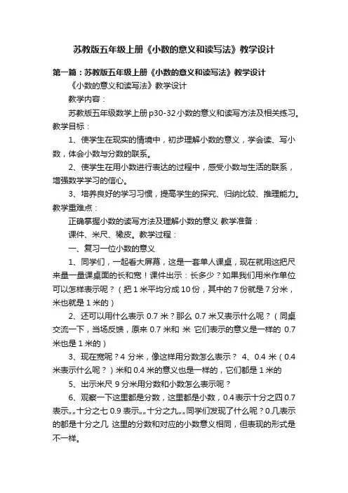 苏教版五年级上册《小数的意义和读写法》教学设计
