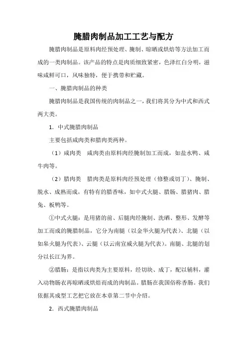 腌腊肉制品加工工艺与配方