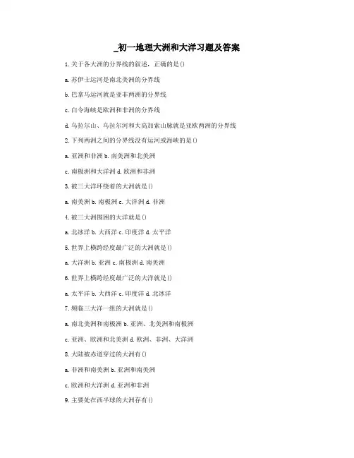_初一地理大洲和大洋习题及答案