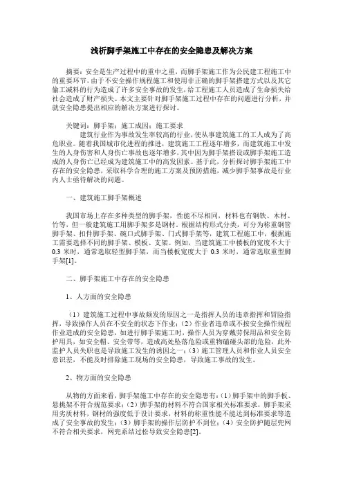 浅析脚手架施工中存在的安全隐患及解决方案