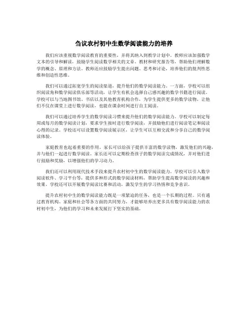 刍议农村初中生数学阅读能力的培养