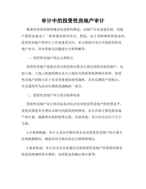 审计中的投资性房地产审计