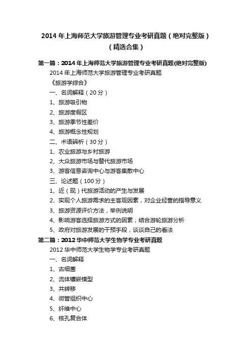 2014年上海师范大学旅游管理专业考研真题（绝对完整版）（精选合集）