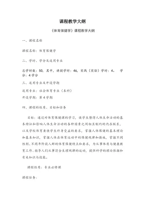 体育保健学课程教学大纲