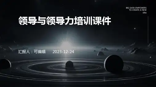 领导与领导力培训课件ppt