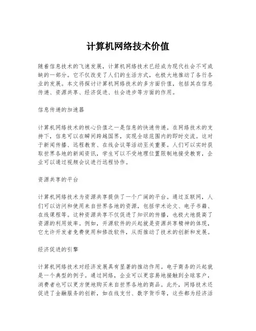 计算机网络技术价值