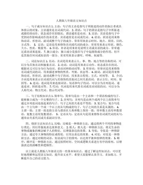 人教版八年级语文知识点