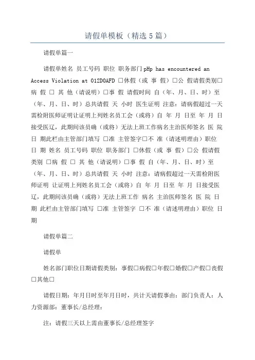 请假单模板(精选5篇)