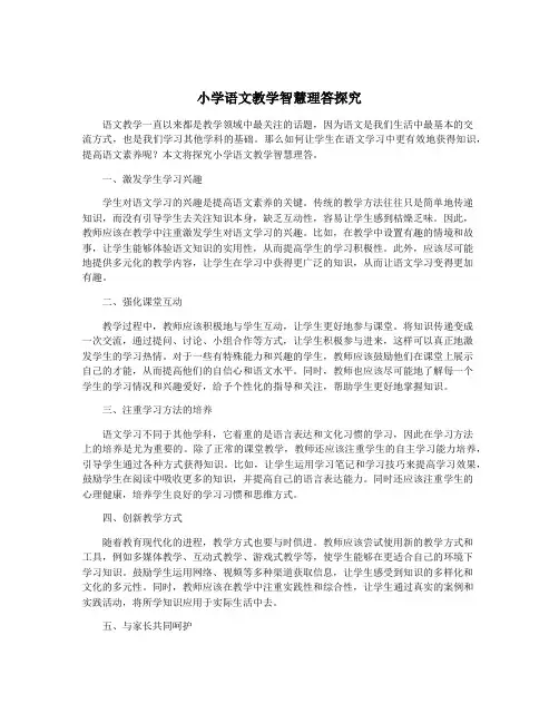 小学语文教学智慧理答探究