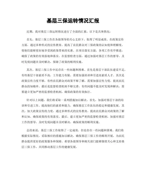 基层三保运转情况汇报