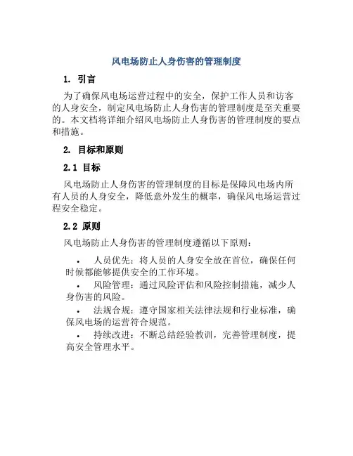 风电场防止人身伤害的管理制度