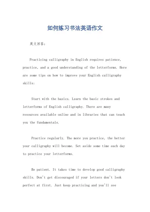 如何练习书法英语作文