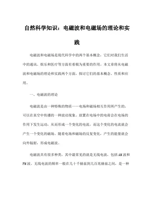 自然科学知识：电磁波和电磁场的理论和实践