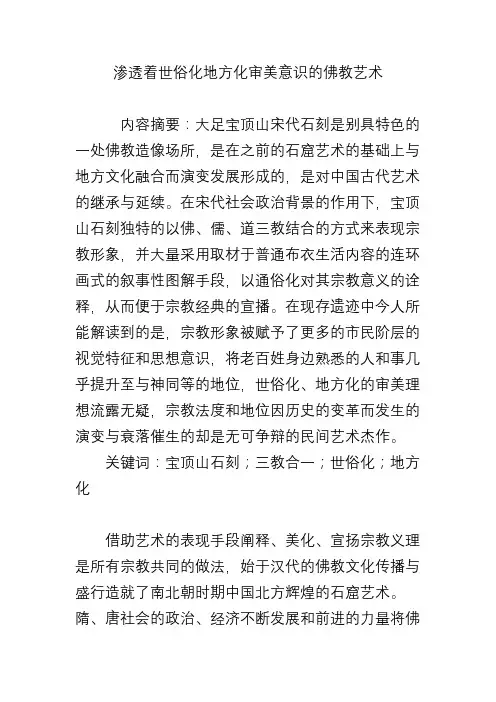 渗透着世俗化地方化审美意识的佛教艺术