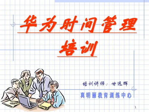 华为时间管理胶片