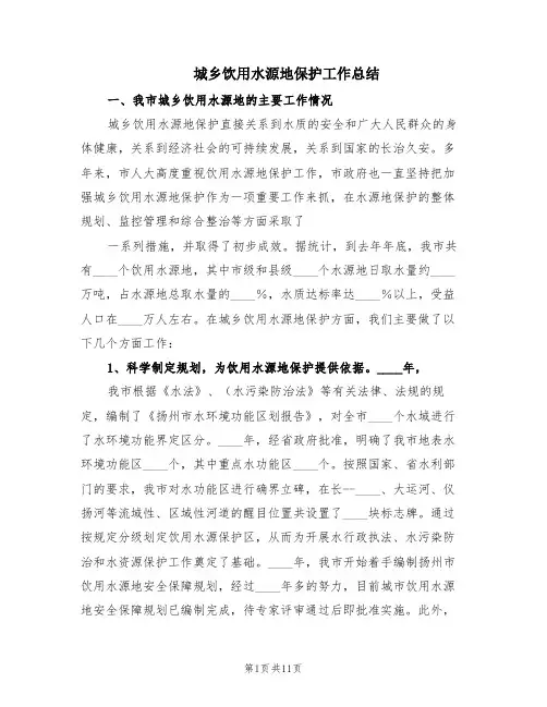 城乡饮用水源地保护工作总结(2篇)