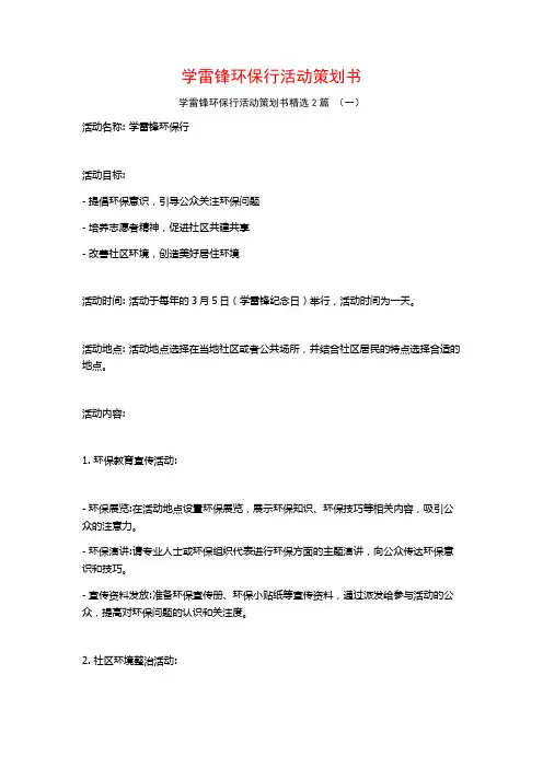 学雷锋环保行活动策划书2篇