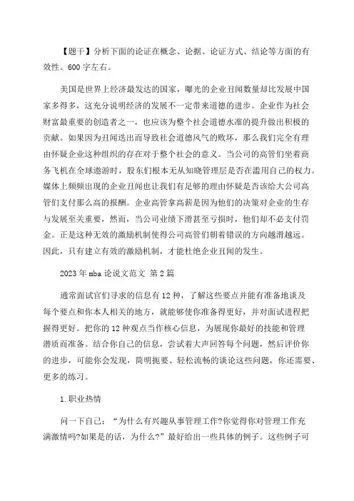 2023年mba论说文范文(热门30篇)