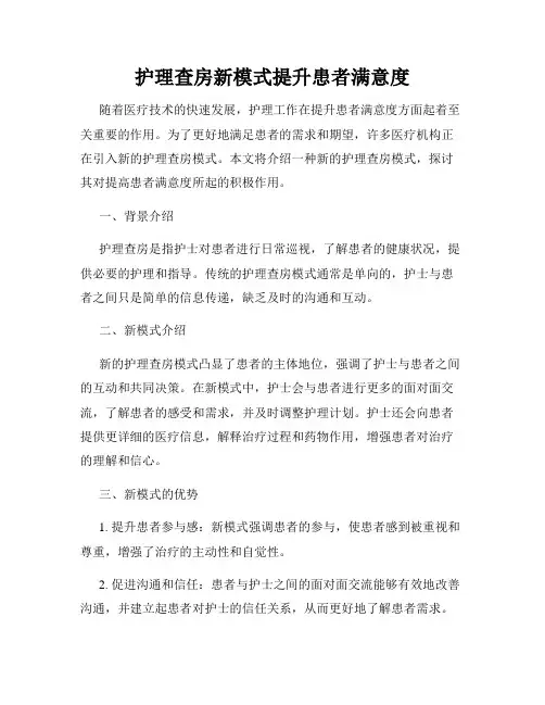 护理查房新模式提升患者满意度