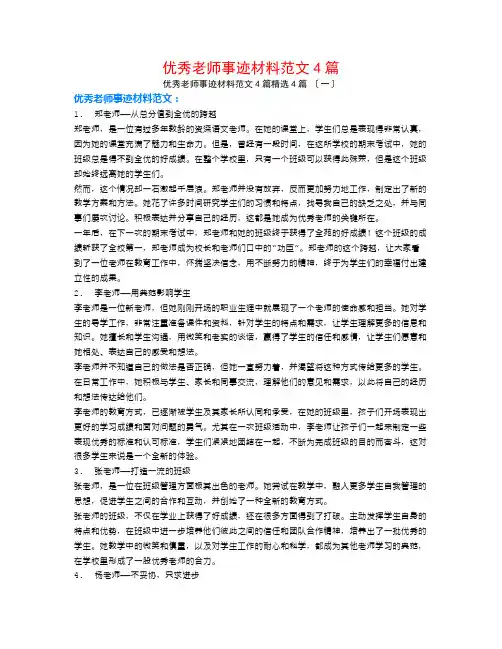 优秀教师事迹材料范文4篇4篇