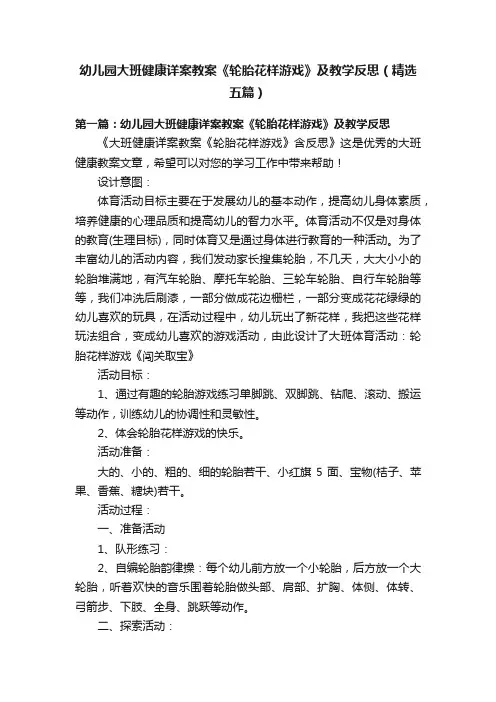 幼儿园大班健康详案教案《轮胎花样游戏》及教学反思（精选五篇）