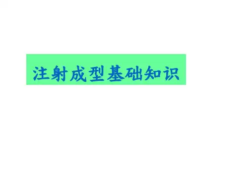 注射成型基础知识