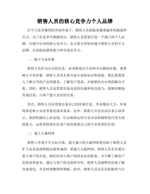 销售人员的核心竞争力个人品牌