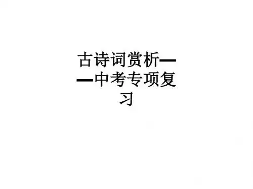 古诗词赏析——中考专项复习ppt课件