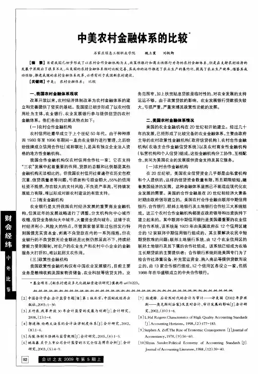 中美农村金融体系的比较
