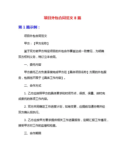 项目外包合同范文8篇