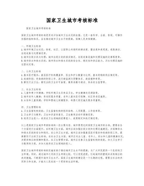 国家卫生城市考核标准