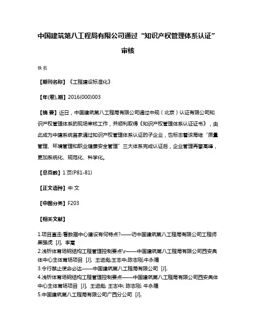 中国建筑第八工程局有限公司通过“知识产权管理体系认证”审核