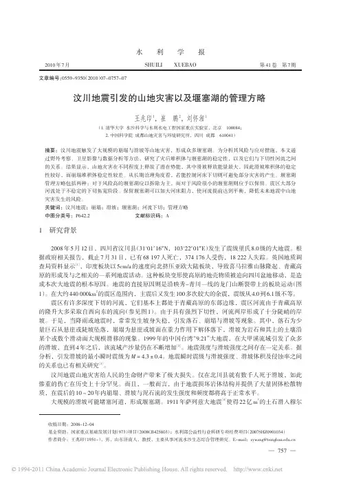 汶川地震引发的山地灾害以及堰塞湖的管理方略