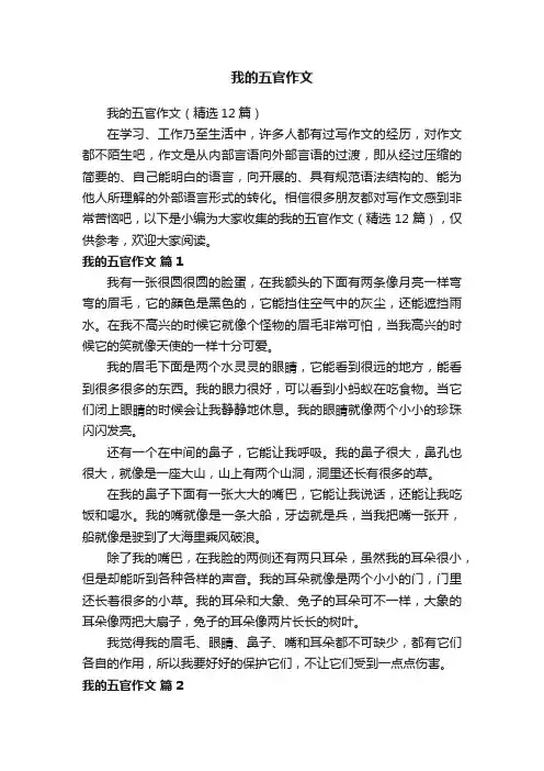 我的五官作文