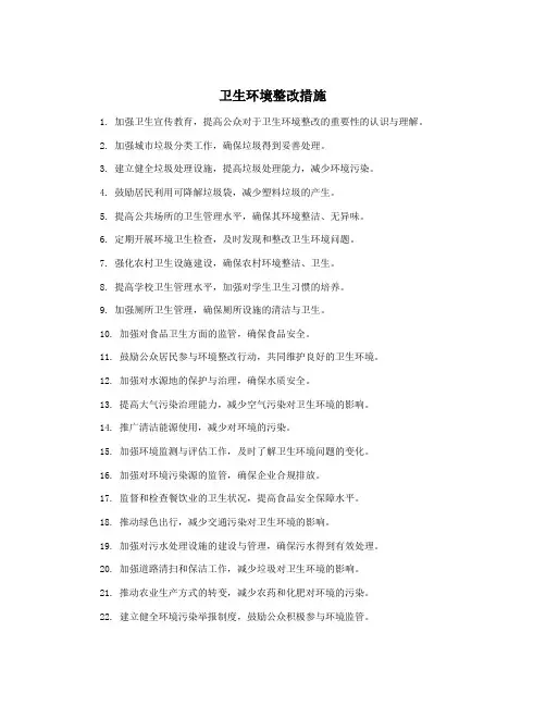 卫生环境整改措施