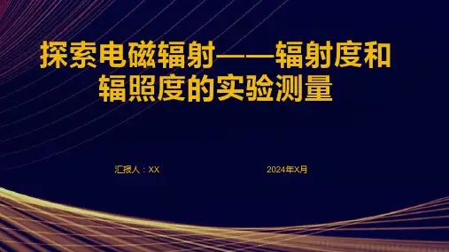 探索电磁辐射——辐射度和辐照度的实验测量