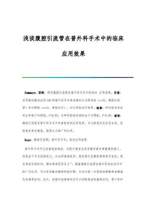 浅谈腹腔引流管在普外科手术中的临床应用效果