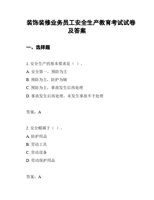 装饰装修业务员工安全生产教育考试试卷及答案