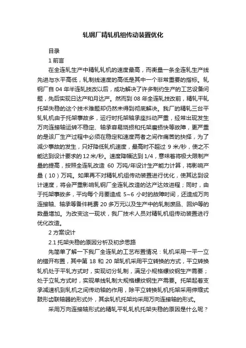 轧钢厂精轧机组传动装置优化