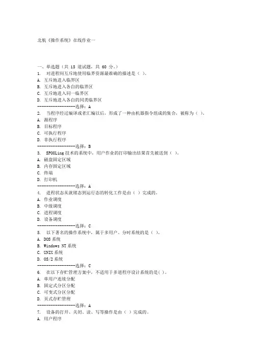 北航《操作系统》在线作业一满分答案
