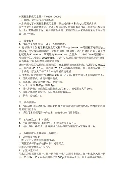 水泥标准稠度用水量