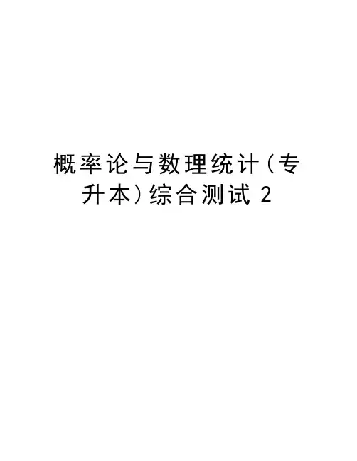 概率论与数理统计(专升本)综合测试2电子版本