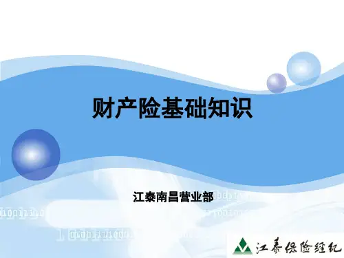 财产险基础知识概要