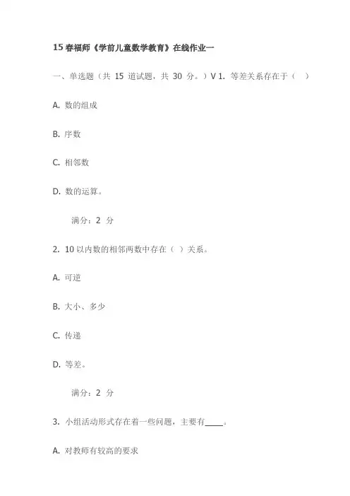 15春福师《学前儿童数学教育》在线作业一试卷(最新)