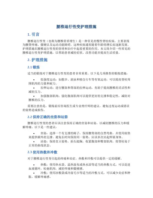 腰椎退行性变护理措施