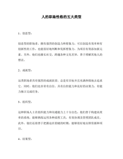 人的职场性格的五大类型