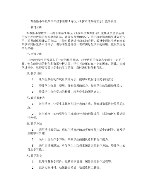 苏教版小学数学三年级下册第9单元《1.简单的数据汇总》教学设计